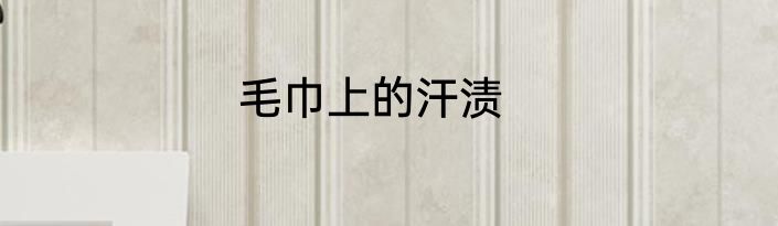 毛巾上的汗渍