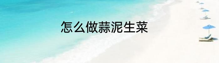 怎么做蒜泥生菜