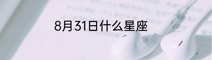 8月31日什么星座