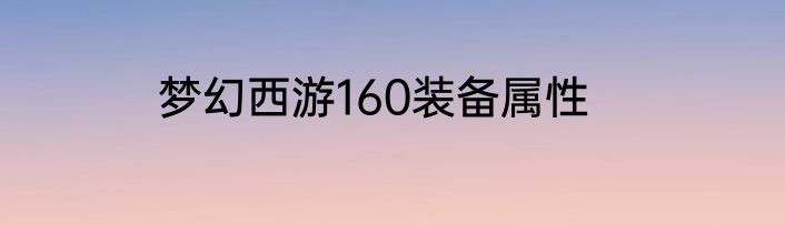 梦幻西游160装备属性