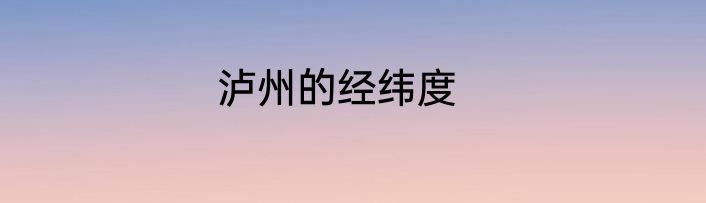 泸州的经纬度