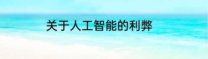 关于人工智能的利弊