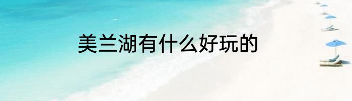 美兰湖有什么好玩的