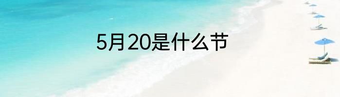 5月20是什么节