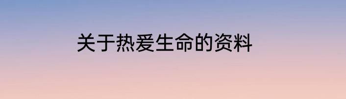 关于热爰生命的资料