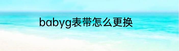 babyg表带怎么更换