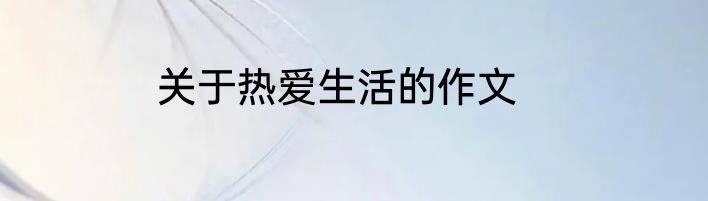 毛脚女婿的释义