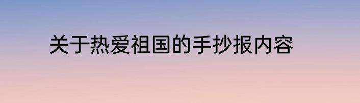 关于热爱祖国的手抄报内容