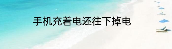 手机充着电还往下掉电