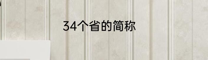 34个省的简称