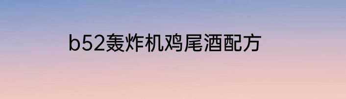 b52轰炸机鸡尾酒配方