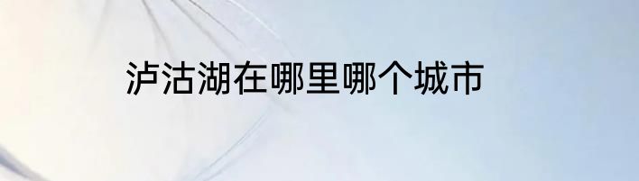 泸沽湖在哪里哪个城市