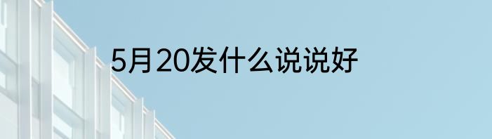 5月20发什么说说好