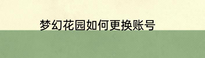 梦幻花园如何更换账号