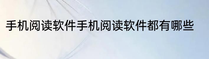 手机阅读软件手机阅读软件都有哪些