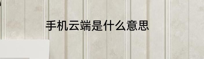 手机云端是什么意思