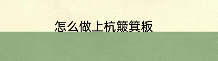 怎么做上杭簸箕粄