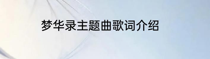 梦华录主题曲歌词介绍