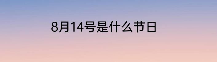 8月14号是什么节日