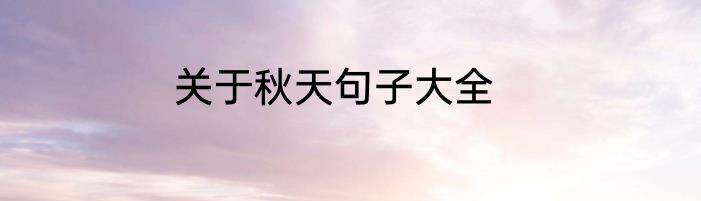 关于秋天句子大全