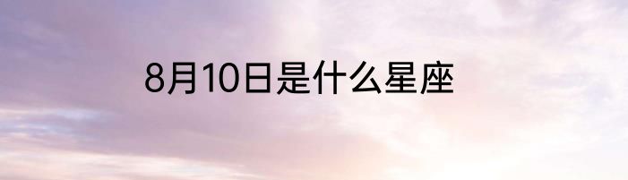 8月10日是什么星座
