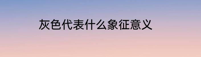 灰色代表什么象征意义