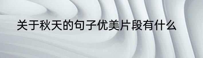 关于秋天的句子优美片段有什么