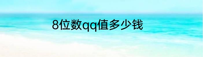 8位数qq值多少钱