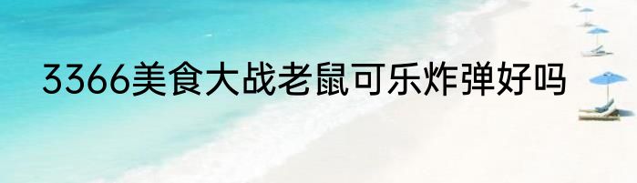 3366美食大战老鼠可乐炸弹好吗