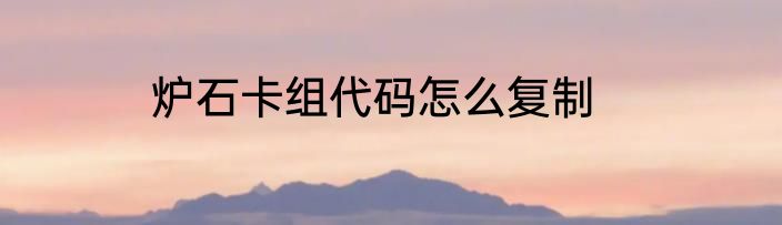 炉石卡组代码怎么复制