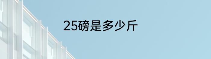 25磅是多少斤