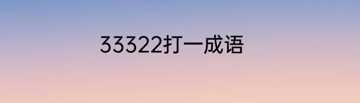 33322打一成语