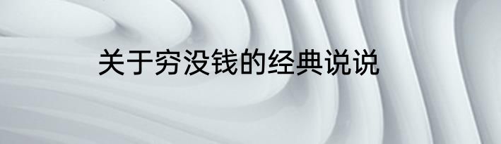 关于穷没钱的经典说说