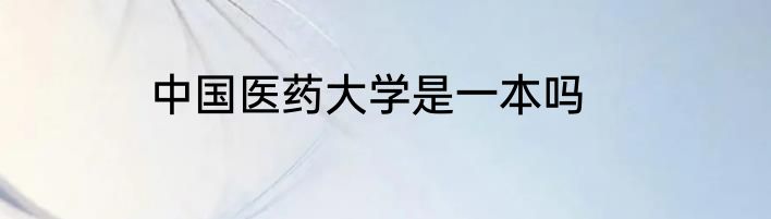 中国医药大学是一本吗