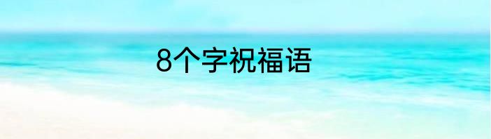 8个字祝福语