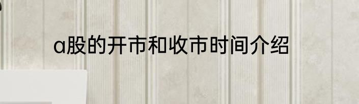 a股的开市和收市时间介绍