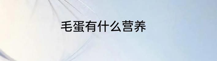 毛蛋有什么营养