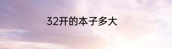32开的本子多大