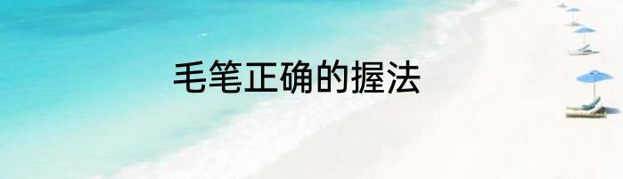 毛笔正确的握法