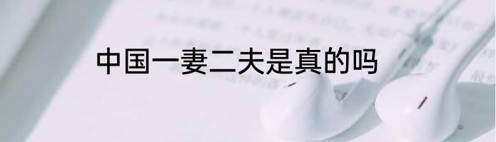中国一妻二夫是真的吗