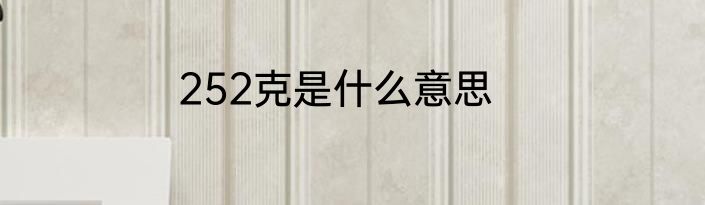 252克是什么意思