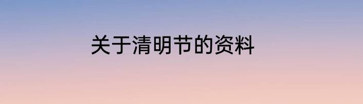 关于清明节的资料