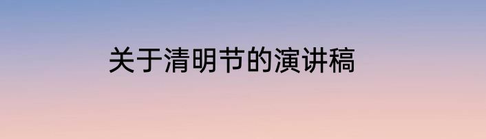 关于清明节的演讲稿