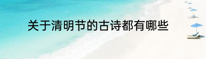 关于清明节的古诗都有哪些