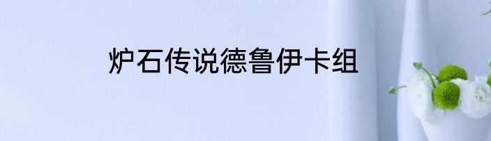 炉石传说德鲁伊卡组