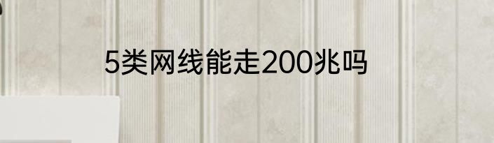 5类网线能走200兆吗