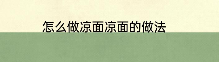 怎么做凉面凉面的做法