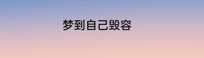 梦到自己毁容