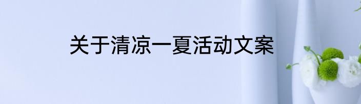 关于清凉一夏活动文案