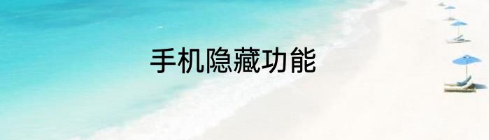 手机隐藏功能